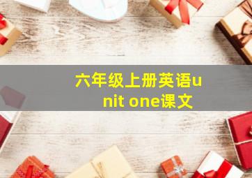 六年级上册英语unit one课文